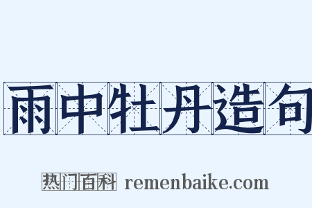 雨中牡丹造句是什么意思的图片